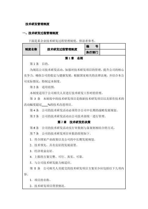 技术研发管理制度、表格