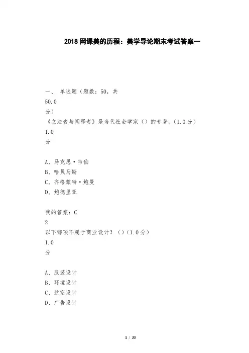 2018网课美的历程：美学导论期末考试答案一