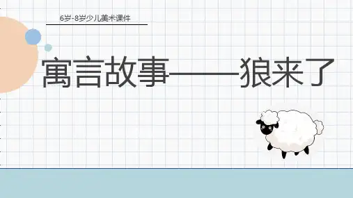 狼来了PPT课件