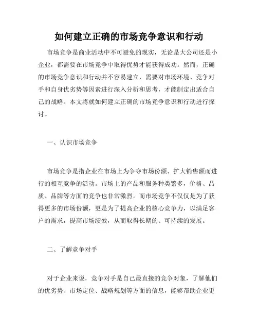 如何建立正确的市场竞争意识和行动