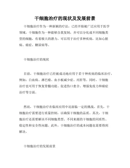 干细胞治疗的现状及发展前景
