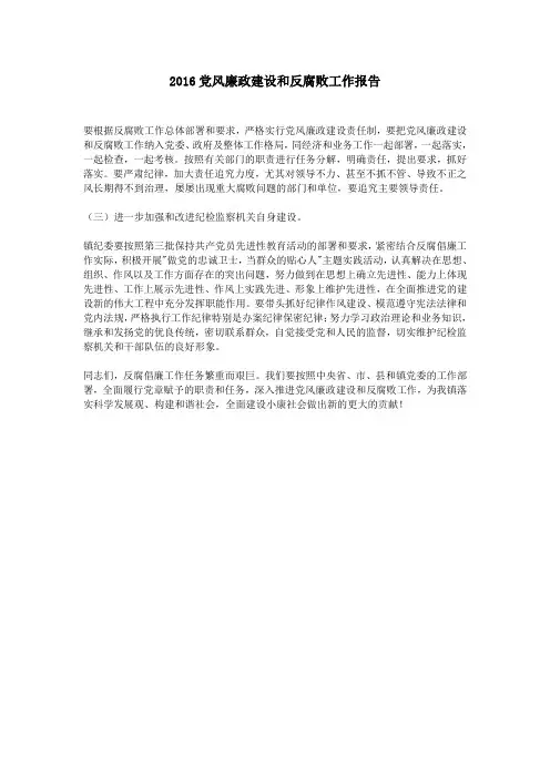 2016党风廉政建设和反腐败工作报告