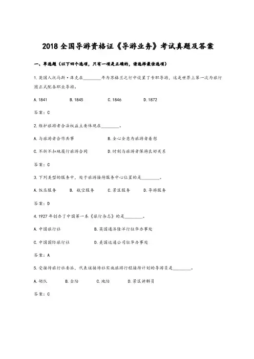 2018全国导游资格证《导游业务》考试真题及答案