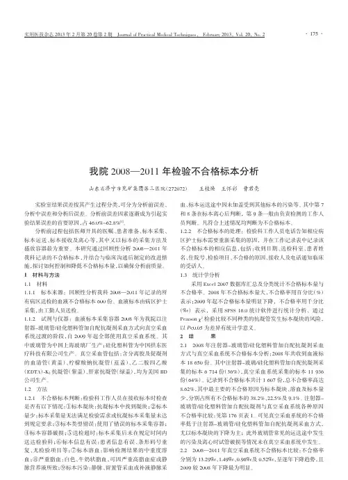 我院20082011年检验不合格标本分析王桂焕