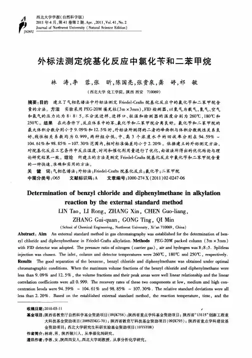 外标法测定烷基化反应中氯化苄和二苯甲烷