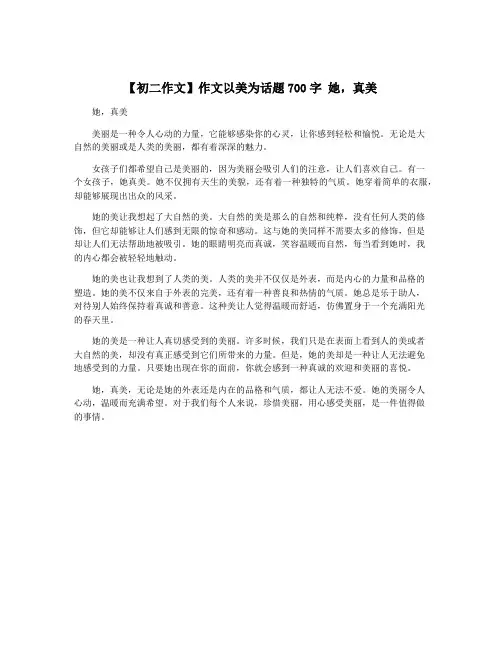 【初二作文】作文以美为话题700字 她,真美 2