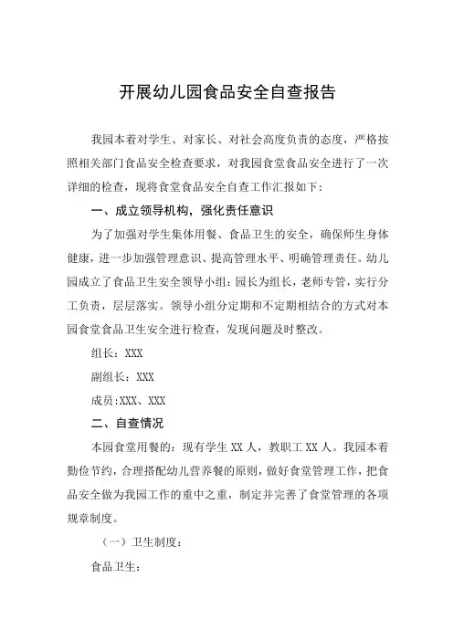 幼儿园食品安全的自查报告四篇