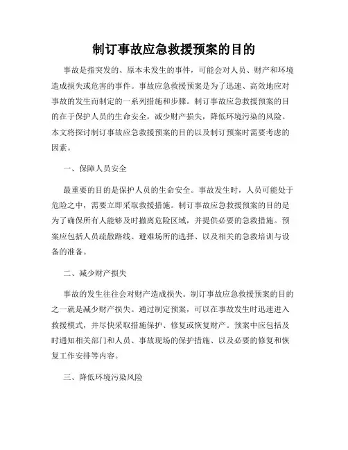 制订事故应急救援预案的目的