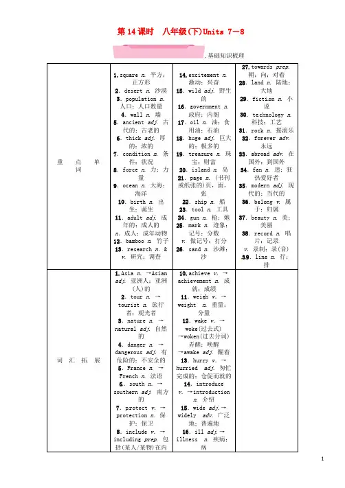 【名师测控】(浙江专版)2018年中考英语特训总复习第一部分教材知识梳理篇第14课时八下Units7-8!