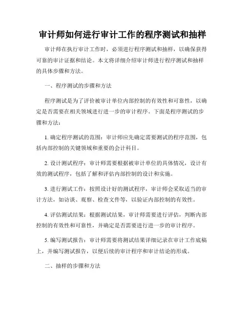 审计师如何进行审计工作的程序测试和抽样