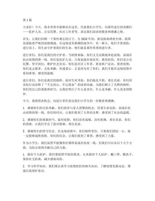 致逆行者小学生发言稿(3篇)