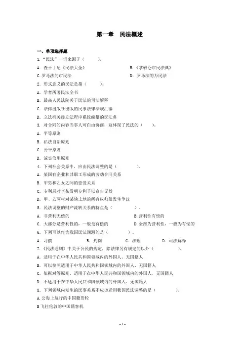 民法 跟章习题 第1-5章