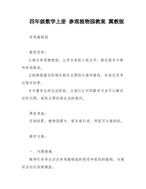 四年级数学上册 参观植物园教案 冀教版