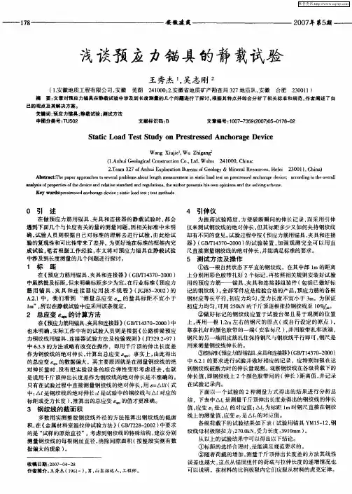 浅谈预应力锚具的静载试验