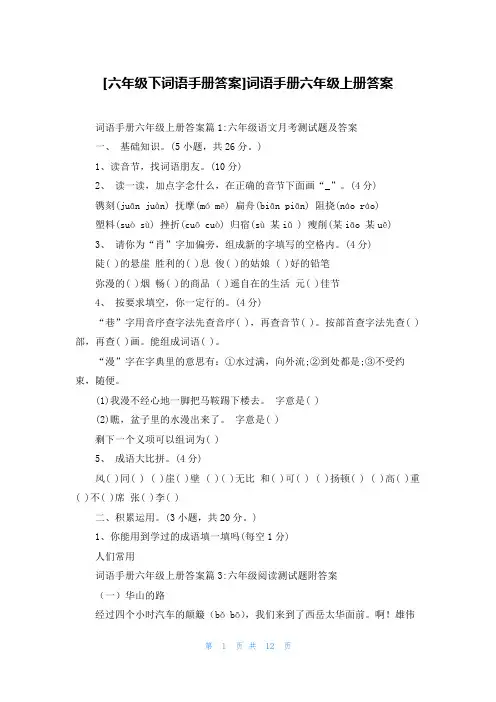 [六年级下词语手册答案]词语手册六年级上册答案