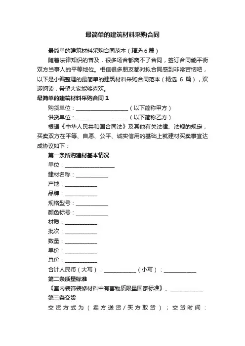 最简单的建筑材料采购合同范本（精选6篇）