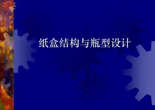 《纸盒结构》2