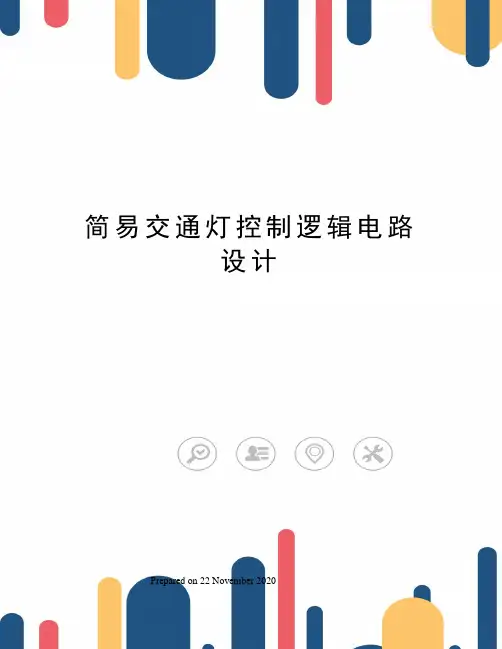 简易交通灯控制逻辑电路设计