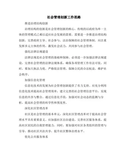 社会管理创新工作思路
