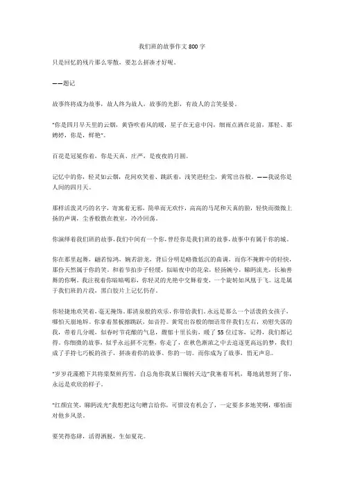 我们班的故事作文800字