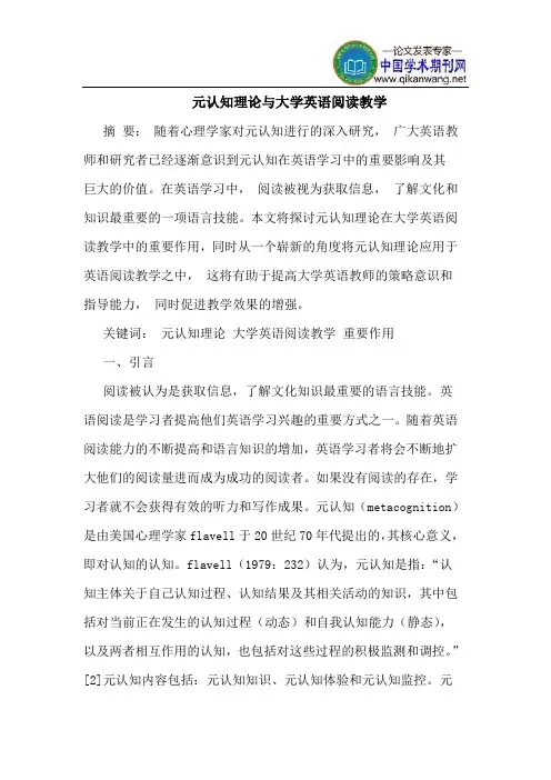 元认知理论与大学英语阅读教学