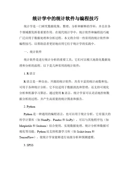 统计学中的统计软件与编程技巧