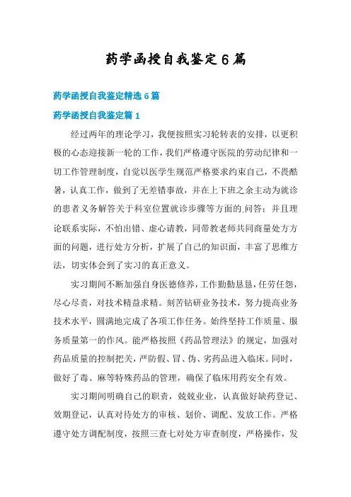 药学函授自我鉴定6篇