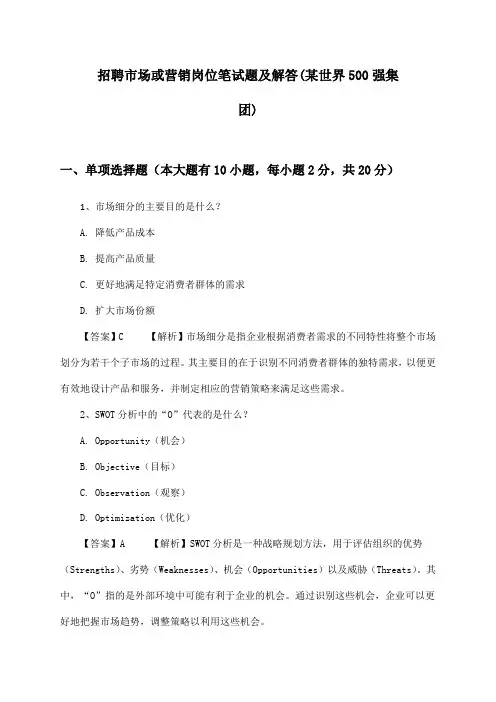 市场或营销岗位招聘笔试题及解答(某世界500强集团)