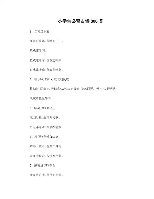 小学生必背古诗300首(电子版)