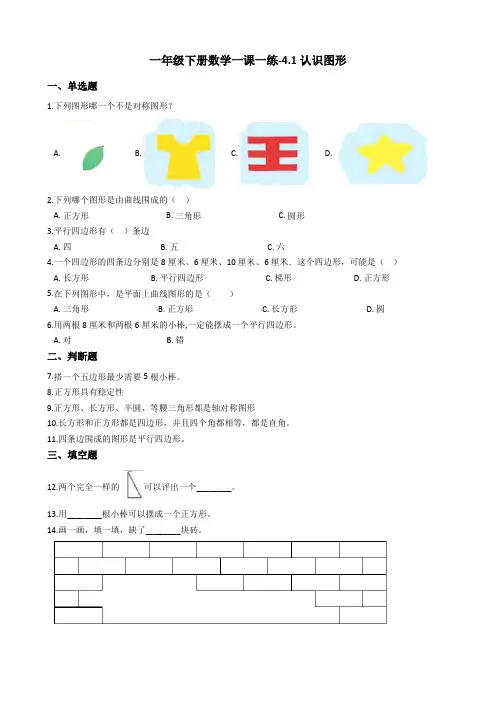 一年级下册数学一课一练-4.1认识图形 北师大版(2014秋)(含答案)