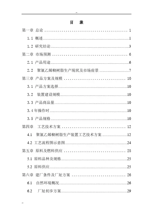 年产5万吨聚氯乙烯糊树脂项目(一期)2万吨年聚氯乙烯糊树脂可行性策划报告