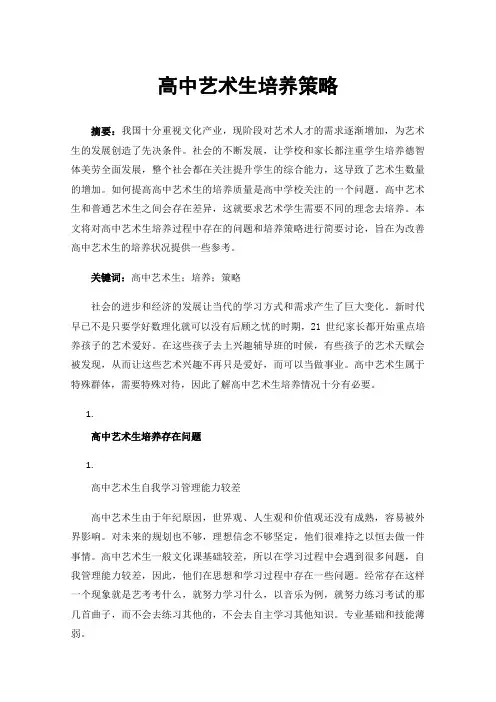 高中艺术生培养策略