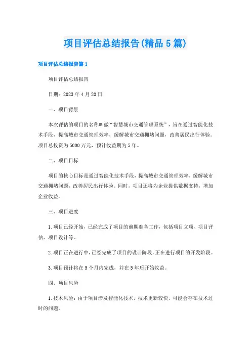 项目评估总结报告(精品5篇)
