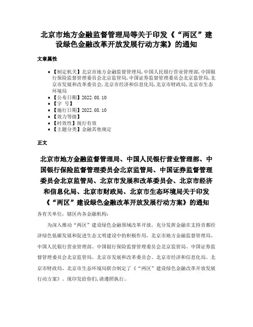 北京市地方金融监督管理局等关于印发《“两区”建设绿色金融改革开放发展行动方案》的通知