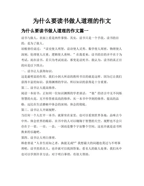 为什么要读书做人道理的作文