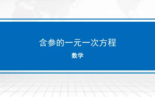 含参的一元一次方程