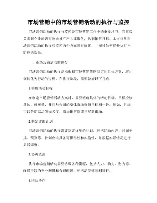 市场营销中的市场营销活动的执行与监控