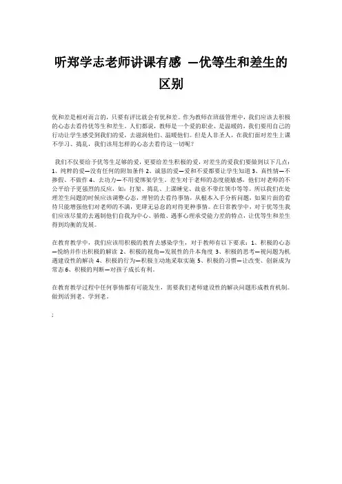 听郑学志老师讲课有感 —优等生和差生的区别
