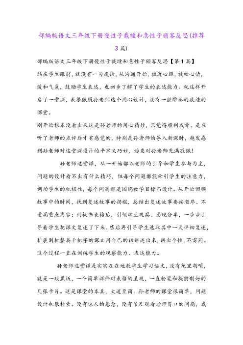 部编版语文三年级下册慢性子裁缝和急性子顾客反思(推荐3篇)