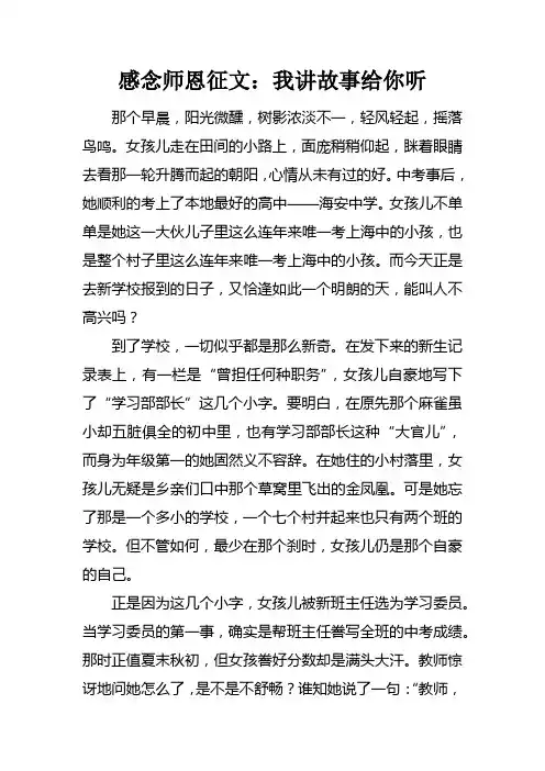 感念师恩征文：我讲故事给你听