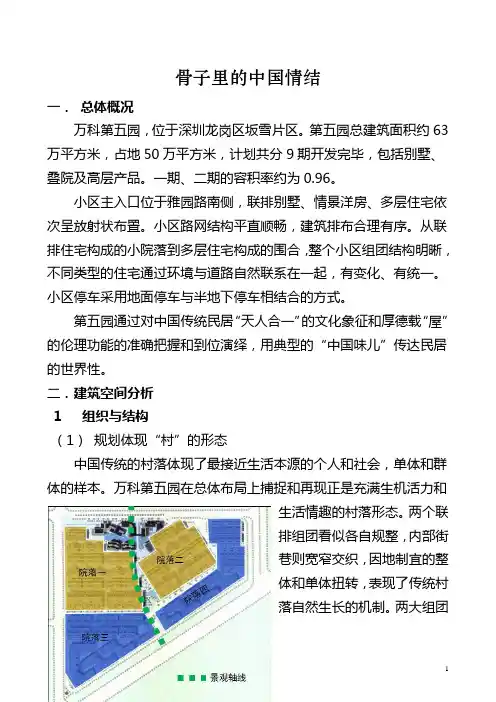 万科第五园(骨子里的中国情结)