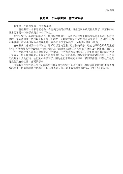 我想当一个坏学生初一作文600字