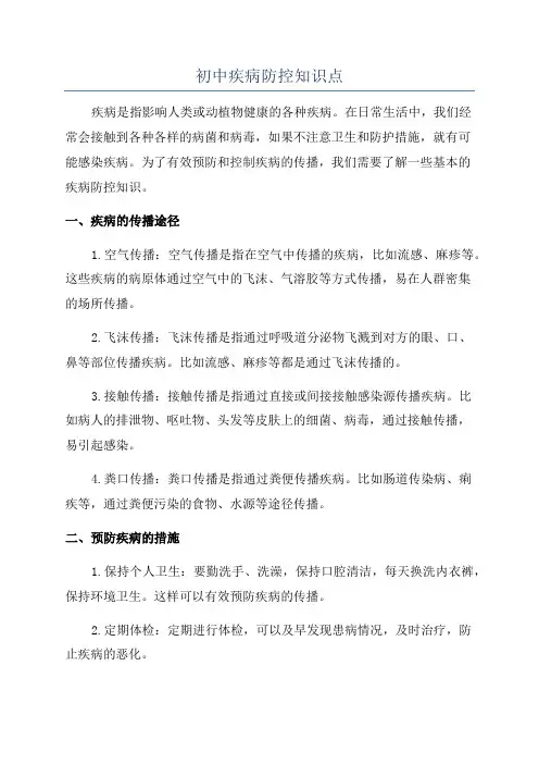 初中疾病防控知识点