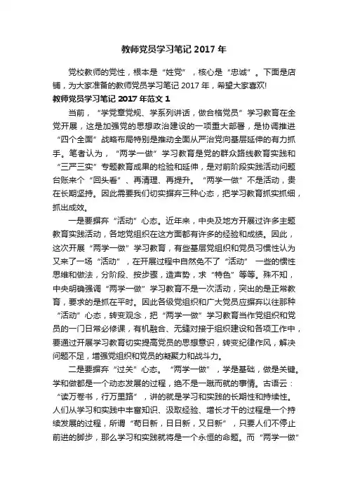 教师党员学习笔记2017年