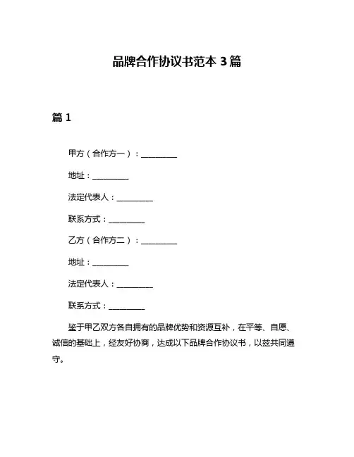 品牌合作协议书范本3篇