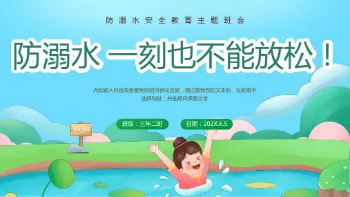 防溺水安全教育主题班会PPT