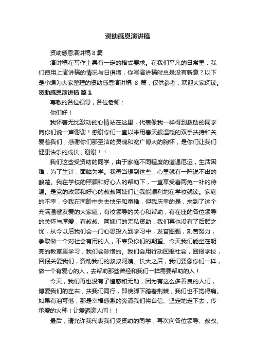 资助感恩演讲稿8篇