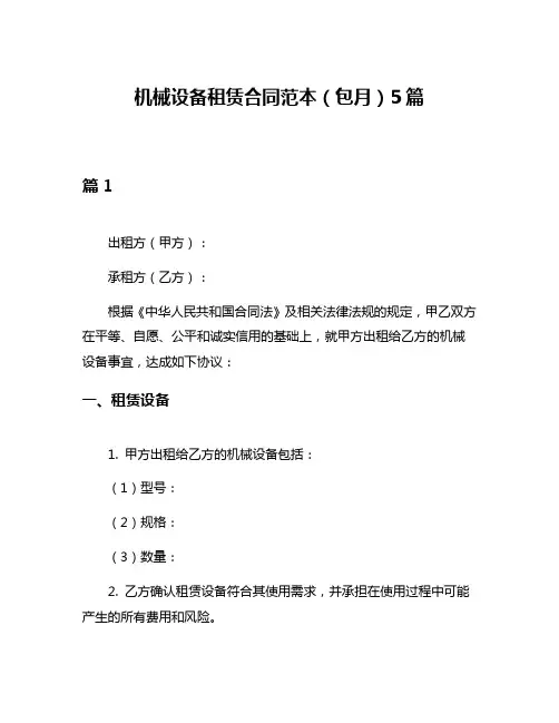 机械设备租赁合同范本(包月)5篇