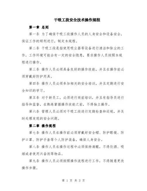 干吸工段安全技术操作规程