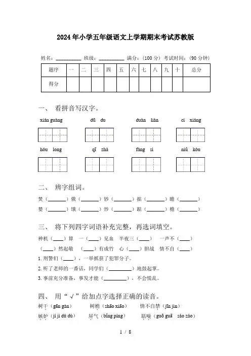 2024年小学五年级语文上学期期末考试苏教版